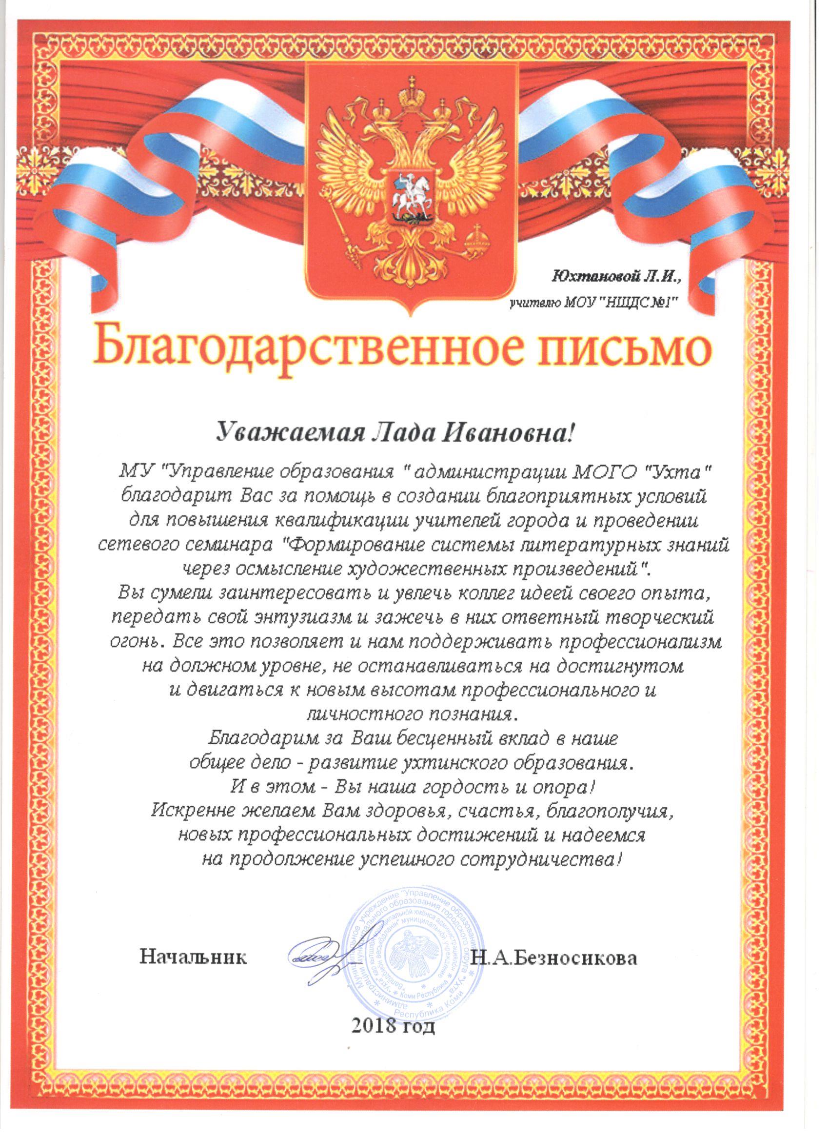 Благодарственное письмо 2018 год  от Управления образования