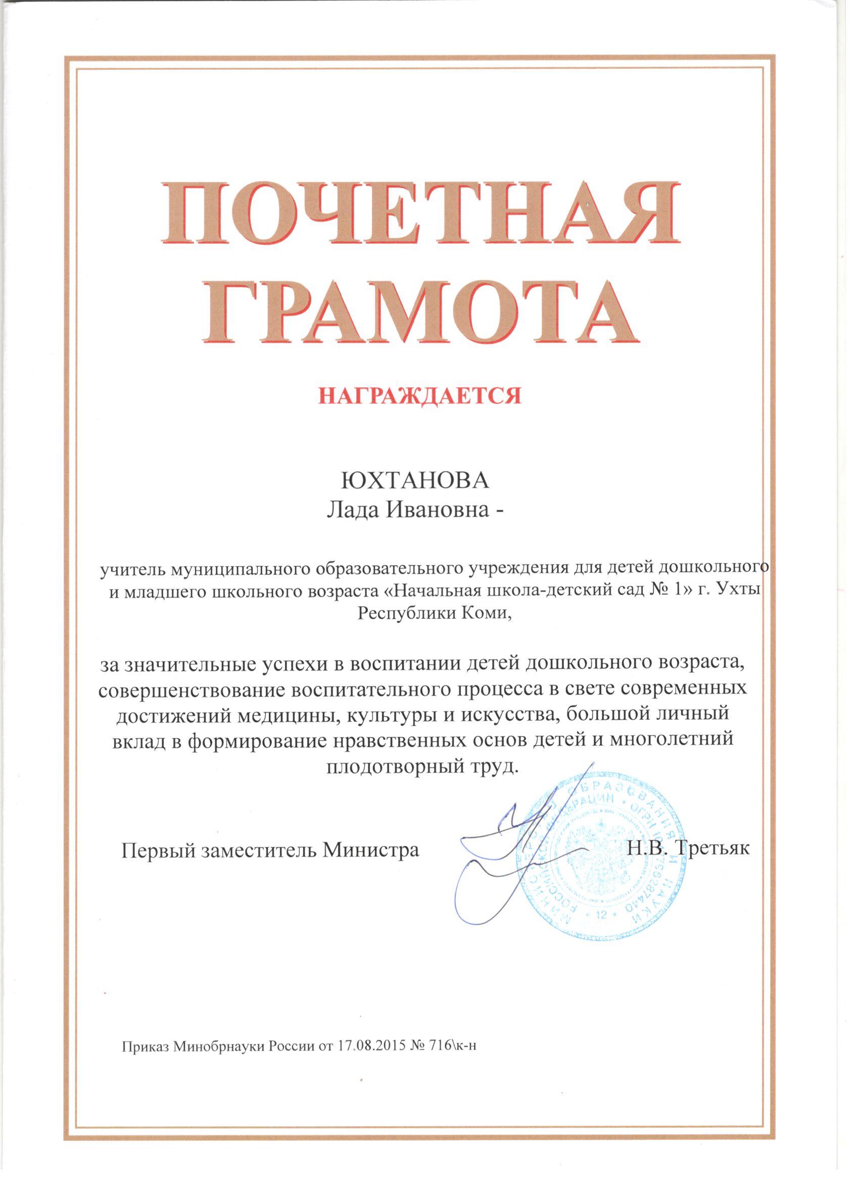Почетная грамота от Минобрнауки РФ 2015 год