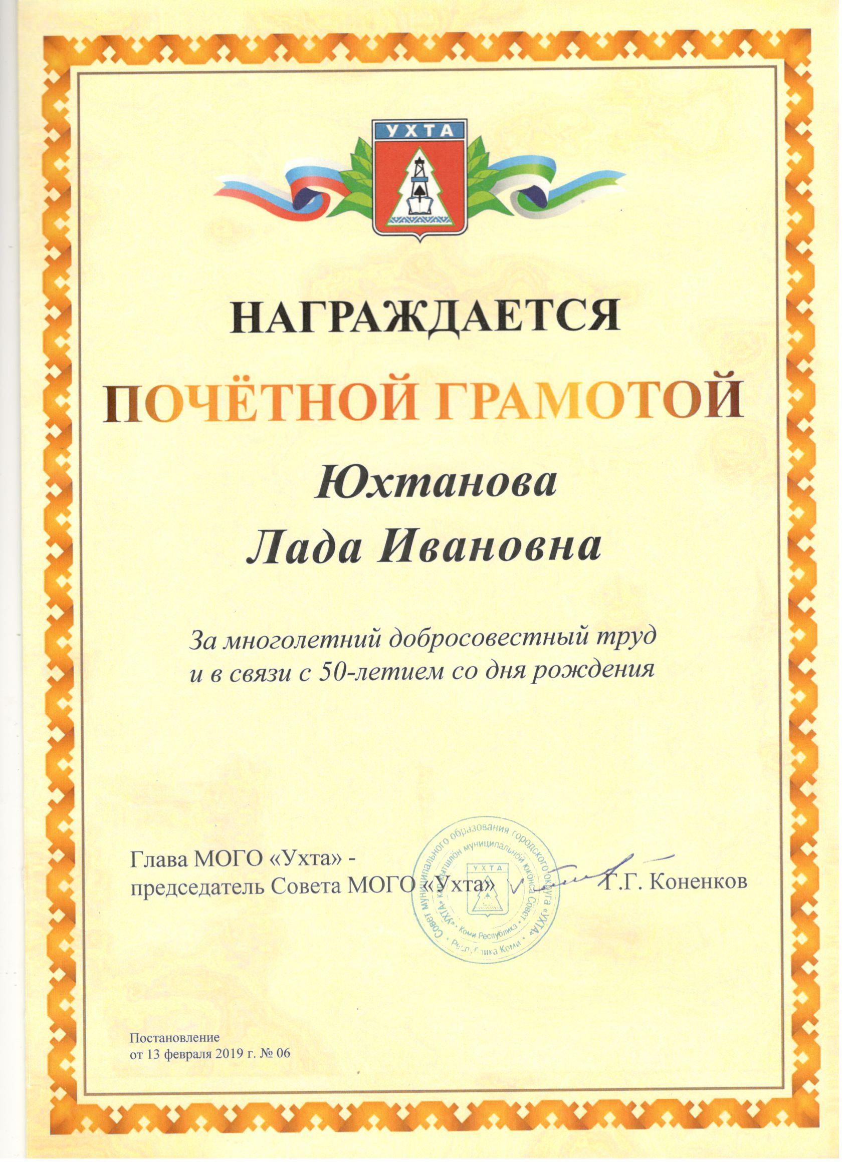 Почётная грамота от главы МОГО "Ухта" 2019 год