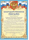 Благодарственное письмо 2019 от МУ "ИМЦ"