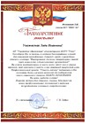 Благодарственное письмо  2019  год от Управления образования