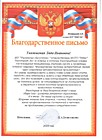 Благодарственное письмо 2018 год  от Управления образования