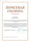 Почетная грамота от Минобрнауки РФ 2015 год